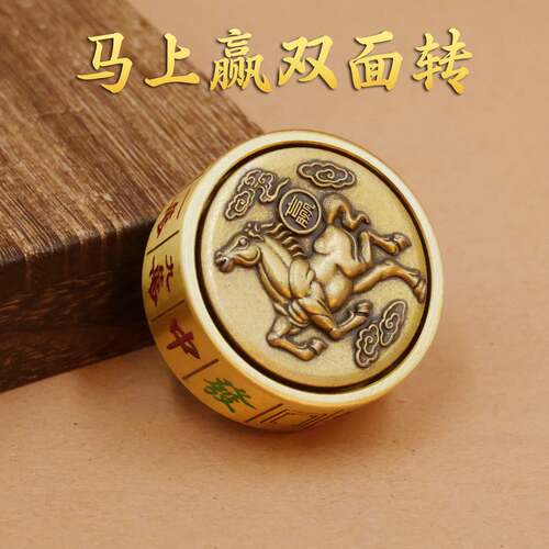 黄铜马上赢手把件发财双面转转马上胡指尖陀螺趣味麻将解压