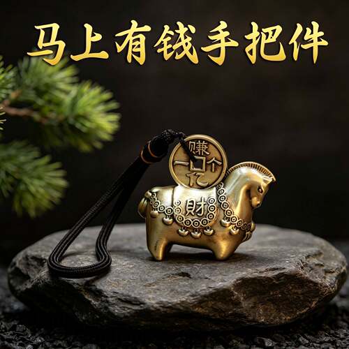 黄铜马上有钱手把件赚一个亿发财腰缠万贯桌面黄铜工艺品手把件