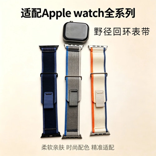 适用苹果iwatch s11/s10/9/8轻便透气野径回环尼龙运动表带ultra3