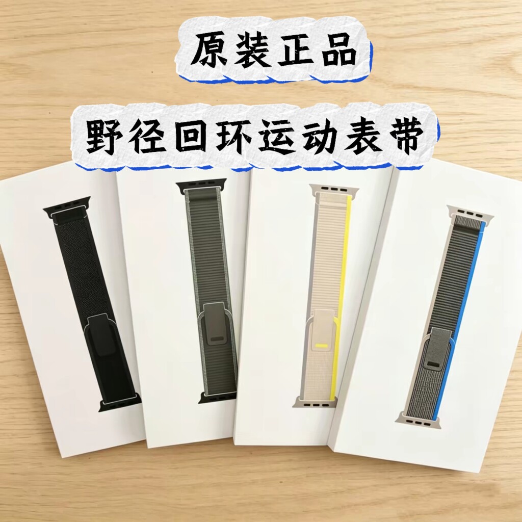 原装适用于Apple Watch野径回环表带Ultra3/S11/S10/9/8图片