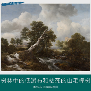 雅各布范雷斯达尔树林中的低瀑布和枯死的山毛榉树装饰画风景油画