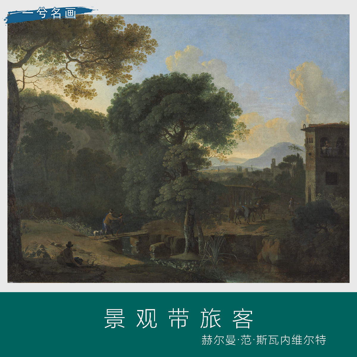 赫尔曼·范·斯瓦内维尔特景观带旅客风景油画高清客厅酒店装饰画