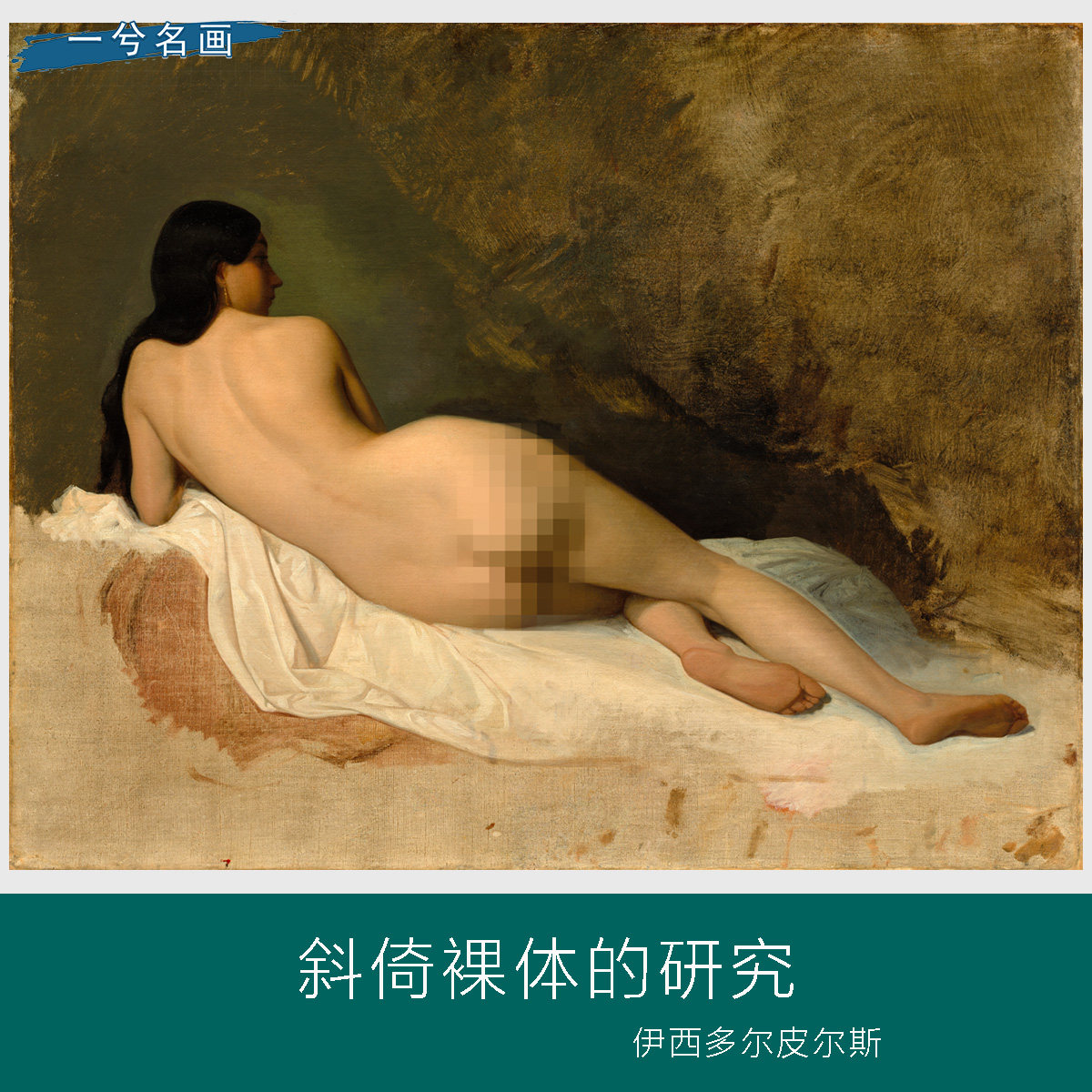 皮尔斯卧姿法国名画肖像画