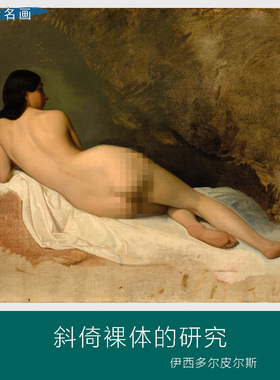 伊西多尔皮尔斯斜倚裸体的研究名画女子背面艺术肖像油画卧室挂画