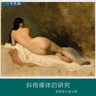 伊西多尔皮尔斯斜倚裸体的研究名画女子背面艺术肖像油画卧室挂画