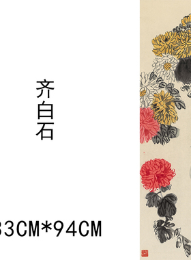 名人字画微喷高清挂画齐白石竖幅18幅国画新款装饰画画心宣纸无框