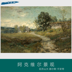亚历山大·赫尔默·怀安特阿克维尔景观欧式风景油画客厅餐厅宾馆