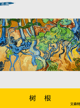 树根世界名画梵高油画客厅卧室餐厅挂画美式入户门玄关画艺术微喷