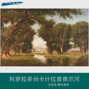 美国哈德逊河画派沃辛顿·惠特里奇卡什拉普德尔河风景油画美式画