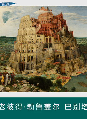 荷兰画家老彼得勃鲁盖尔巴别塔通天塔高清大幅油画世界名画装饰画