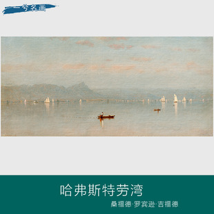 桑福德罗宾逊吉福德哈弗斯特劳湾风景油画芯客厅装饰画挂画艺术
