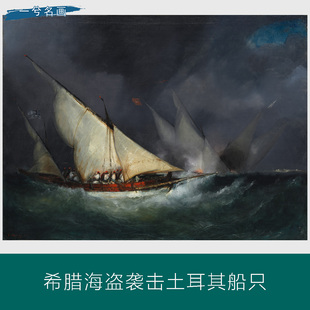 世界名油画高端欧式 饰 希腊海盗袭击土耳其船只别墅复古典船海景装