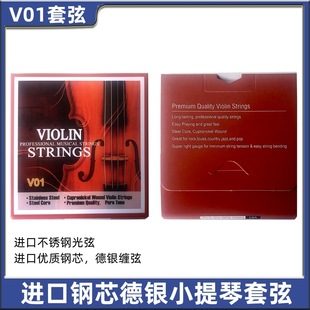 中性包装 1至4弦各1条提琴琴弦 V01进口钢芯德银缠弦小提琴套弦