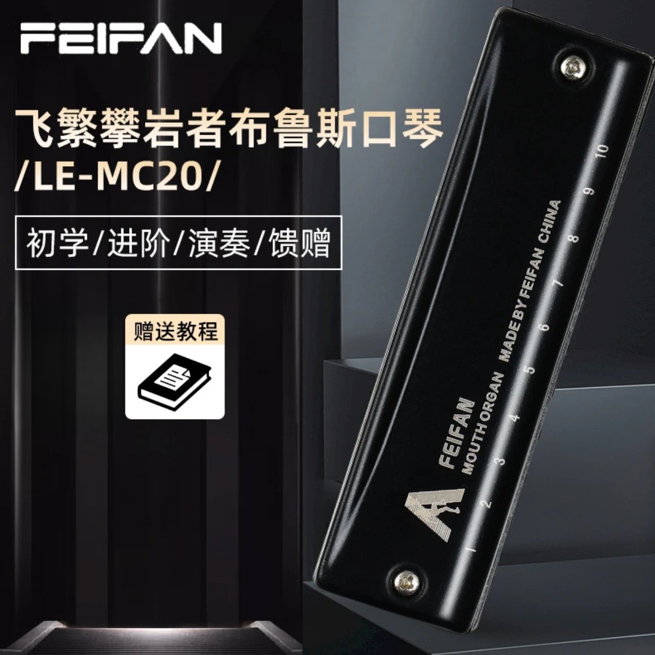 FEIFAN十孔攀岩者C调布鲁斯口琴初学者入门专业成人演奏级蓝调琴