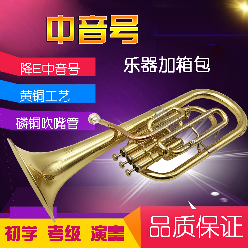 中音号立三键中音号降E调中音号铜管乐器学生学习演奏考级通用