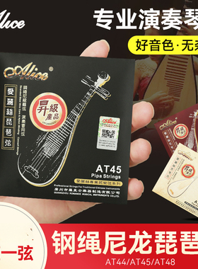 Alice爱丽丝AT45琵琶琴弦套装弦1-4钢丝尼龙专业演奏琵琶弦一弦线