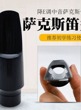 4号口风降E调中音萨克斯笛头塑料ABS中萨嘴子吹嘴成人初学练习