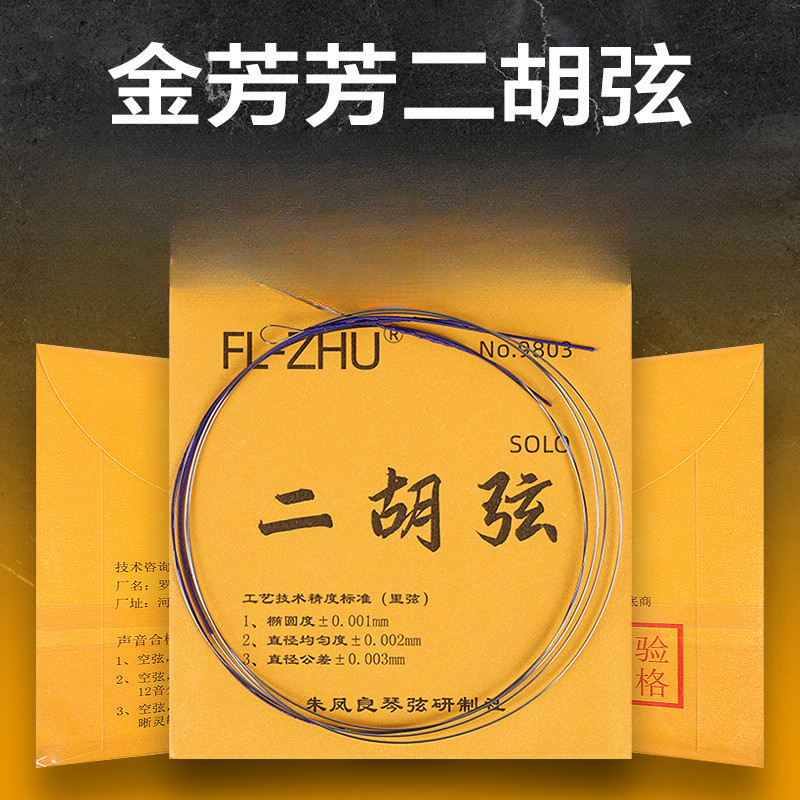 专业演奏二胡弦金芳芳琴弦二胡琴弦二胡配件二胡专业内弦外弦音亮