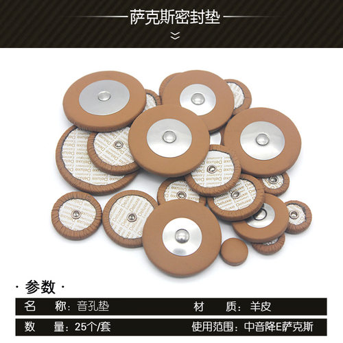 中音萨克斯垫子 中音降E萨克斯垫子乐器垫子萨克斯音孔垫中萨垫