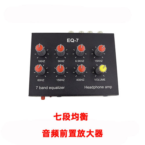 立体声七段均衡器高中低音调节音响手机耳放耳机音频前置放大器