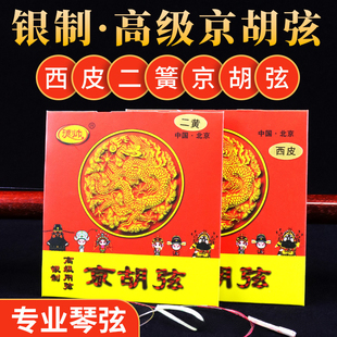 精选京胡弦西皮弦高级银质京胡套弦专业演奏京胡弦二簧弦京胡配件