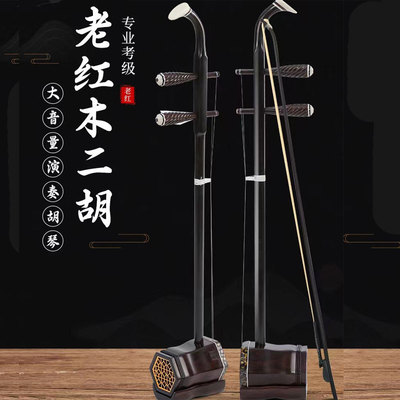 老红木二胡乐器旧料二胡精品专业演奏老料二胡手工蒙皮大音量琴