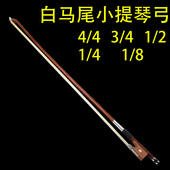 专业小提琴弓子小提琴配件小提琴乐器弓子朝阳鸟乐器配件