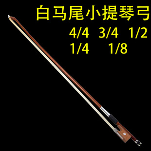 专业小提琴弓子小提琴配件小提琴乐器弓子朝阳鸟乐器配件