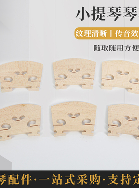 专业国产枫木小提琴琴码小提琴配件小提琴琴码小提琴马桥乐器配件