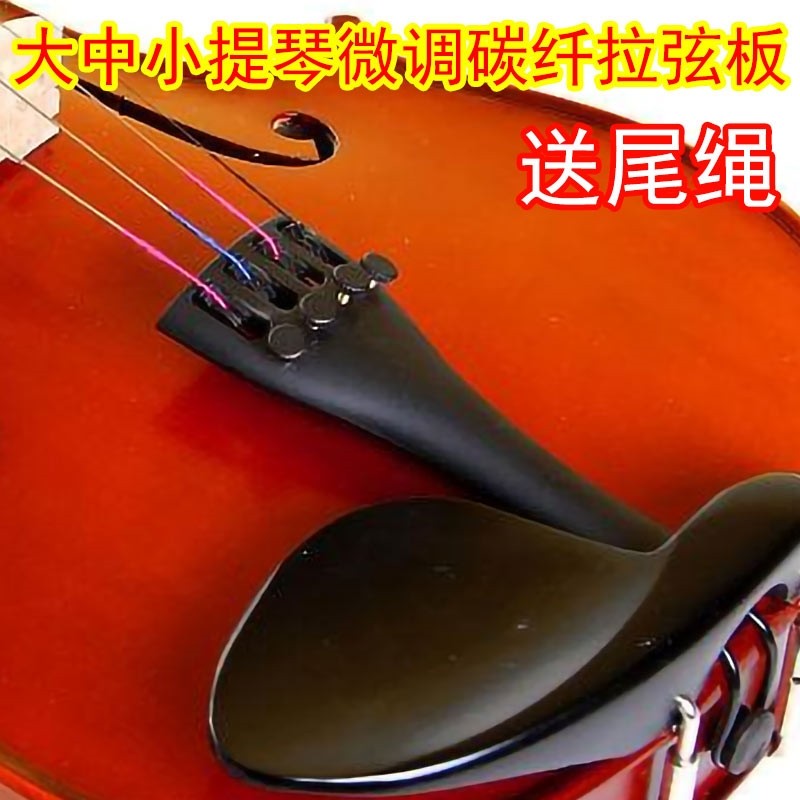 小提琴拉弦板送尾绳铝大提琴中提琴拉线板黑色漆面带微调提琴配件