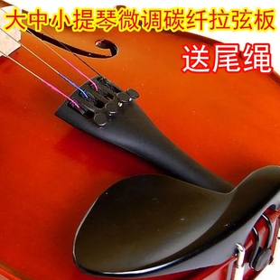 小提琴拉弦板送尾绳铝大提琴中提琴拉线板黑色漆面带微调提琴配件