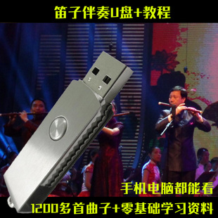 笛子配件笛子伴奏曲谱U盘1200多首多套名师零基础到精通买笛就送