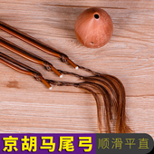 专业演奏花马尾京胡弓子京二胡琴弓棕马尾西皮二黄京二胡琴弓