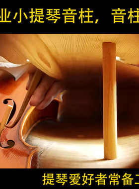 小提琴音柱木质安装工具音柱钩不会有教程优质专用小提琴配件手工