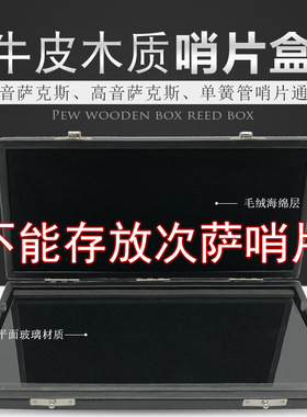 10支装中音降E萨克斯单簧管黑管高音降B萨克斯真皮牛皮哨片便携盒