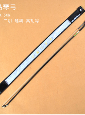 精品二胡弓子胡琴弓专业高胡弓 越胡弓 83.5CM长朝阳鸟乐器演奏弓