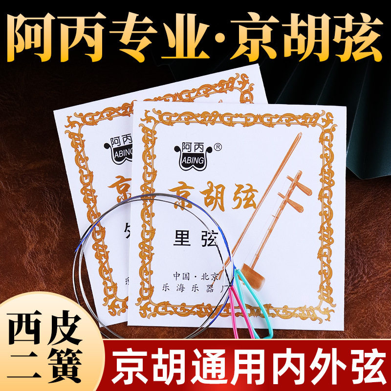 京胡弦阿丙专业京胡琴弦西皮弦二簧弦内外弦套弦专业京胡琴弦