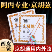 京胡弦阿丙专业京胡琴弦西皮弦二簧弦内外弦套弦专业京胡琴弦