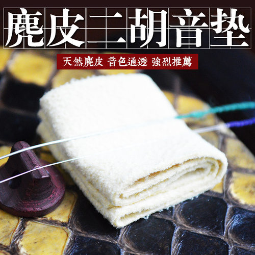 天然麂皮二胡音垫 真皮滤音垫 非常柔软 消音垫 音质明显提升更透