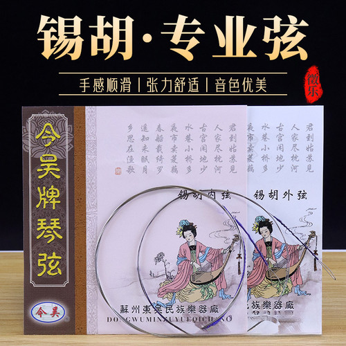 2套今吴锡胡弦专业演奏锡胡琴弦锡胡专用琴弦内外弦一套通用