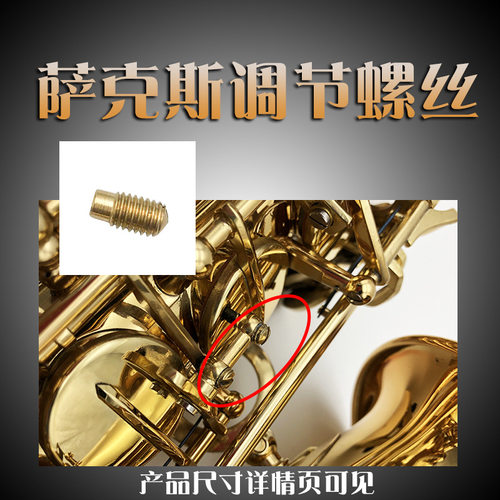 中音高音萨克斯次萨铜制调节螺丝金属乐器维修配件专业乐器附件