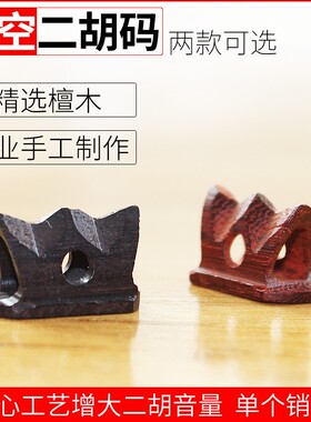 精制二胡码专业紫檀镂空二胡码子黑檀莲花型二胡琴码乐器二胡配件