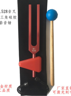 MI528音叉 铝合金528HZ音叉 礼品音叉 音叉 配布套音锤可激光