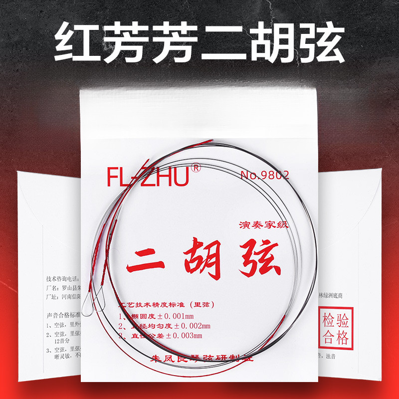 专业演奏二胡弦红芳芳琴弦二胡琴弦二胡配件二胡内弦外弦独奏精制