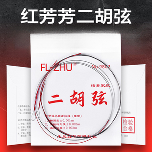 专业演奏二胡弦红芳芳琴弦二胡琴弦二胡配件二胡内弦外弦独奏精制