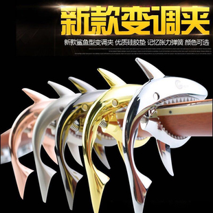 鲨鱼变调夹锌合金吉他变调夹 民谣电吉他两用变调夹两用吉他配件