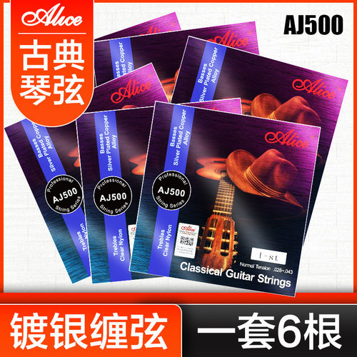 爱丽丝AJ500古典吉他弦 1套6根尼龙琴弦一弦线单根 古典吉他配件