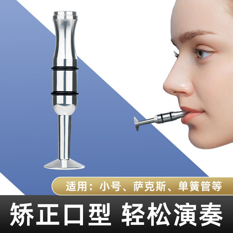 嘴劲练习器小号嘴劲练习器嘴劲练习器长号小号萨克斯长笛管乐通用