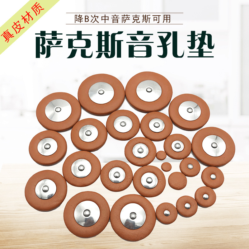 次中音萨克斯音孔垫子 降B次中音萨克斯垫子乐器垫子萨克斯垫子