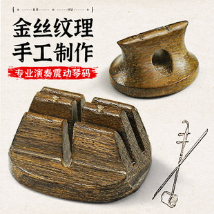 独奏专用二胡配件 子专业演奏震动手工二胡码 二胡琴码 金丝楠二胡码